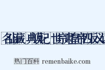 名山藏·典谟记·世宗肃皇帝四反义词是什么意思的图片